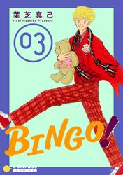 【無料】BINGO！（3）