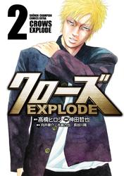 【無料】クローズ EXPLODE　２