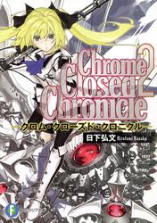 Chrome Closed Chronicle2―クロム・クローズド・クロニクル―