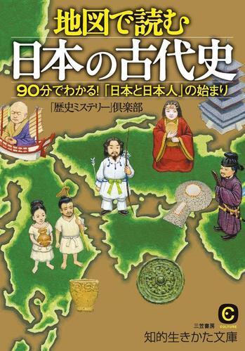 地図で読む日本の古代史