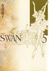 SWAN-白鳥- 愛蔵版 ５