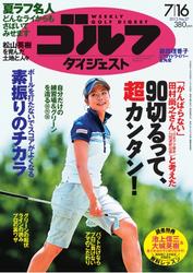 週刊ゴルフダイジェスト (2013／7／16号)