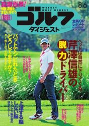 週刊ゴルフダイジェスト (2013／8／6号)