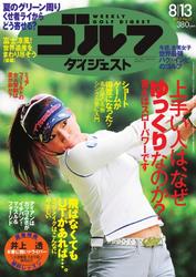 週刊ゴルフダイジェスト (2013／8／13号)