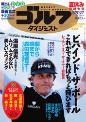 週刊ゴルフダイジェスト (2013／8／20・27号)