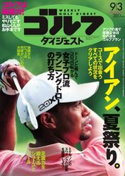週刊ゴルフダイジェスト (2013／9／3号)