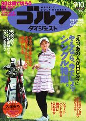 週刊ゴルフダイジェスト (2013／9／10号)