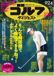週刊ゴルフダイジェスト (2013／9／24号)