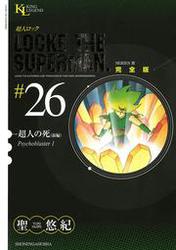 超人ロック　完全版 （26）超人の死・前編