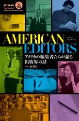 アメリカン・エディターズ─アメリカの編集者たちが語る出版界の話
