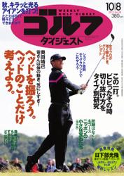 週刊ゴルフダイジェスト (2013／10／8号)