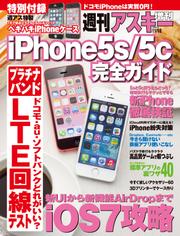 iPhone5s/5c完全ガイド　週刊アスキー 2013年 11/15号増刊