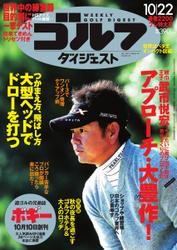 週刊ゴルフダイジェスト (2013／10／22号)