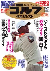 週刊ゴルフダイジェスト (2013／10／29号)
