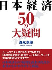 日本経済５０の大疑問