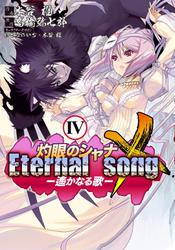 灼眼のシャナX Eternal song －遙かなる歌－(4)