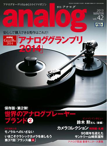 アナログ（analog) (vol.42)