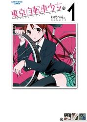東京自転車少女。(1)