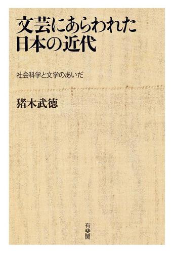 文芸にあらわれた日本の近代：社会科学と文学のあいだ