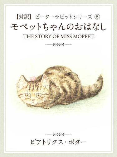 【対訳】ピーターラビット ５ モペットちゃんのおはなし　-THE STORY OF MISS MOPPET-