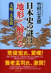 日本史の謎は「地形」で解ける【文明・文化篇】