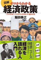 図解　ゼロからわかる経済政策　「今の日本」「これからの日本」が読める本