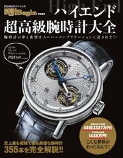 【時計Begin特別編集】ハイエンド超高級腕時計大全