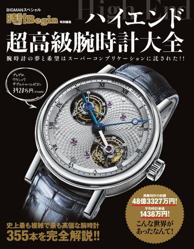 【時計Begin特別編集】ハイエンド超高級腕時計大全 (2013／01／22)