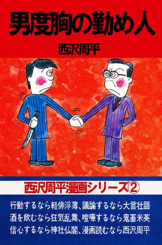 西沢周平漫画シリーズ 第2巻 男度胸の勤め人