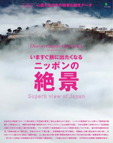 別冊Discover Japan TRAVEL　いますぐ旅に出たくなるニッポンの絶景 (2014／05／16)