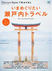 別冊Discover Japan TRAVEL　いまめぐりたい瀬戸内トラベル