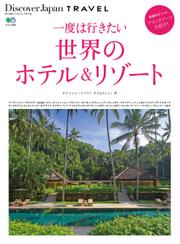 別冊Discover Japan TRAVEL　一度は行きたい世界のホテル&リゾート