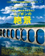 別冊Discover Japan TRAVEL　一生に一度は見ておきたいニッポンの絶景
