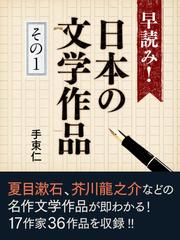 早読み！日本の文学作品