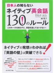 日本人の知らないネイティブ英会話１３０のルール