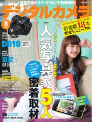 デジタルカメラマガジン (2014年8月号)