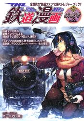 THE 鉄道漫画 002レ　浪漫号