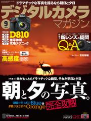 デジタルカメラマガジン (2014年9月号)