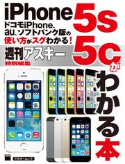 ドコモiPhone、au、ソフトバンク版の使い方がスグわかる！　iPhone5s/5cがわかる本