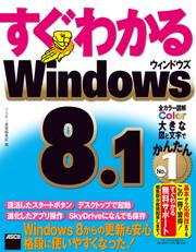 すぐわかる Windows 8.1