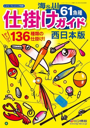 海&川61魚種 仕掛けガイド西日本版