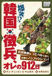 韓国徴兵、オレの９１２日　兵役体験をコミカルに綴る赤裸々ノンフィクション！