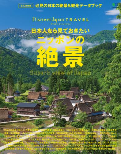 別冊Discover Japan TRAVEL　日本人なら見ておきたいニッポンの絶景 (2014／08／26)