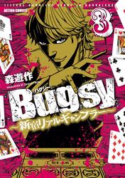Bugsy ～新宿リアルギャンブラー～ 3