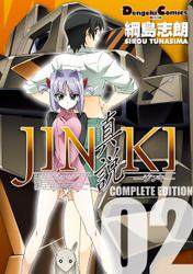 JINKI -真説- コンプリート・エディション(2)