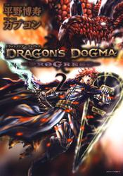 DRAGON'S DOGMA PROGRESS 2巻