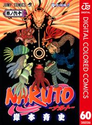 NARUTO-ナルト- カラー版 60