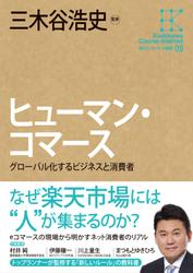 角川インターネット講座９　ヒューマン・コマース　グローバル化するビジネスと消費者