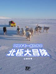 エスキモー犬たちの北極大冒険