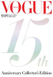 VOGUE 創刊15周年 アニバーサリー コレクターズ エディション